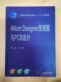 Altium Designer原理图与PCB设计邓奕主编华中科技大学出版社。