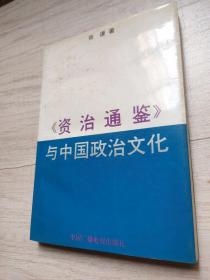 《资治通鉴》与中国政治文化