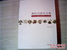 藏医药研究文集（纪念北京藏医院建院二十周年）