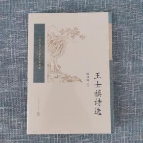 王士禛诗选（中国古典文学读本丛书典藏）