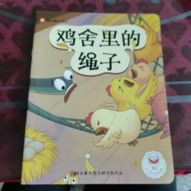 鸡舍里的绳子