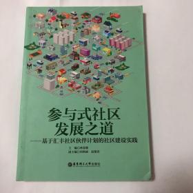 参与式社区发展之道 基于汇丰社区伙伴计划的社区建设实践