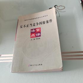 反不正当竞争纠纷案件法官点评（知识产权纠纷案件法官点评丛书）