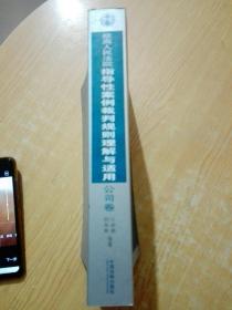 最高人民法院指导性案例裁判规则理解与适用：公司卷