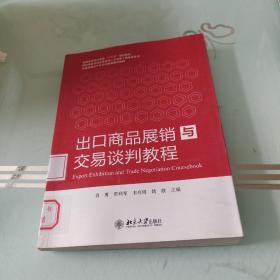 出口商品展销与交易谈判教程