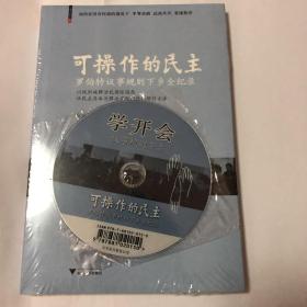 可操作的民主：罗伯特议事规则下乡全纪录