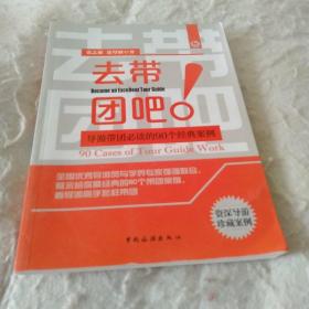 去带团吧：导游带团必读的90个经典案例