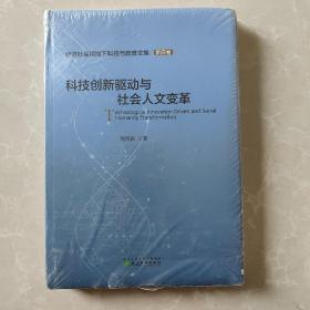 科技创新驱动与社会人文变革