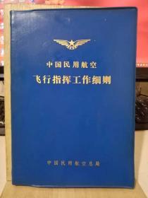 中国民用航空飞行指挥工作细则