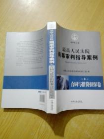 最高人民法院商事审判指导案例6：合同与借贷担保卷