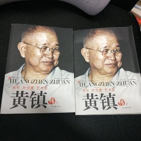 将军、外交家、艺术家：黄镇传（上下 全2册）