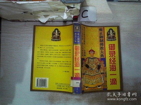 雍正御制佛教大典：御录经海一滴