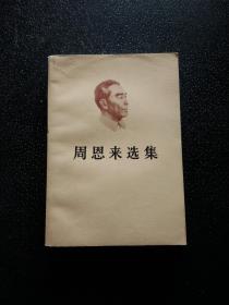 周恩来选集上卷...