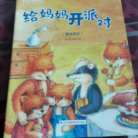 给妈妈开派对
