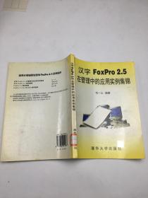 汉字foxpro2.5在管理中的应用实例集锦