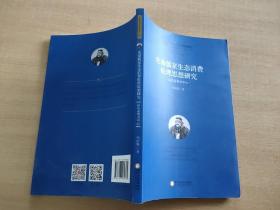 先秦儒家生态消费伦理思想研究：以孔孟荀为中心