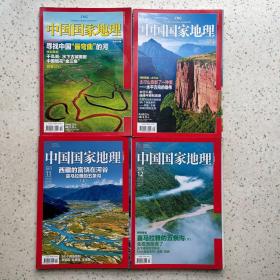 中国国家地理：2011年2、5、11、12（共四期合售）