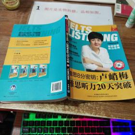 雅思8分密钥：卢峭梅雅思听力20天突破