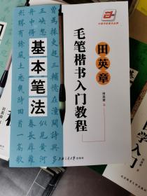 田英章毛笔楷书入门教程.基本笔法