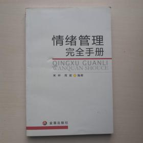 情绪管理完全手册