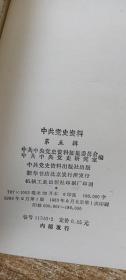 中共党史资料（第5-10辑 共6册）