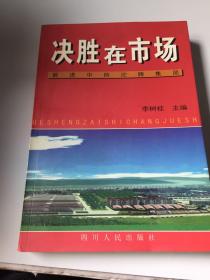 决胜在市场 前进中的沱牌集团 沱牌酒厂历史及企业文化