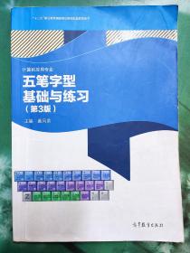 五笔字型基础与练习（计算机应用专业 第3版）/“十二五”职业教育国家规划教材配套教学用书