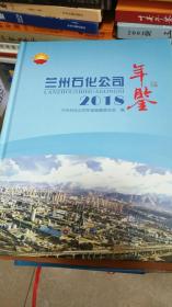 蘭州石化公司年鑒（2018）
