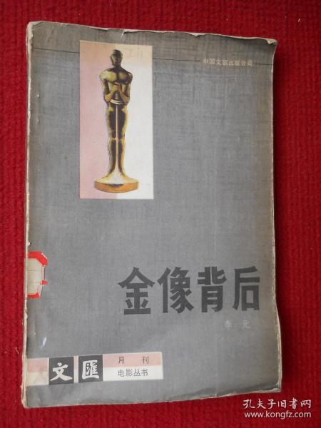 金像背后（文汇月刊 电影丛书）