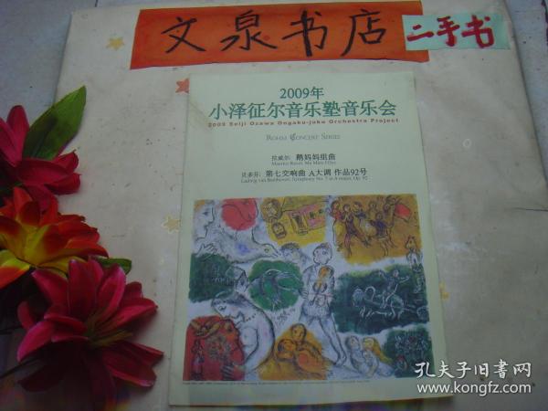 2009小泽征尔音乐塾音乐会 节目单tg-133如图2面4页