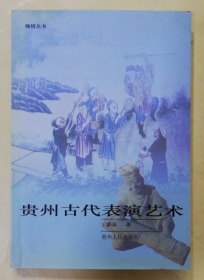 貴州古代表演藝術(shù) 作者簽贈(zèng)本  ys14