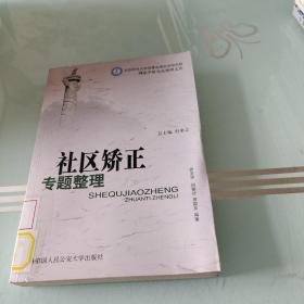 社区矫正专题整理