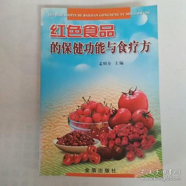 红色食品的保健功能与食疗方