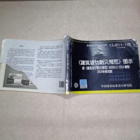 13J811-1改 建筑设计防火规范 图示 （2015年修改版）按 建筑设计防火规范 GB500