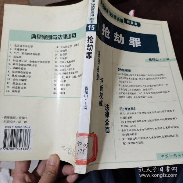 走私贩卖运输制造毒品罪（刑事类）（典型案例与法律适用）