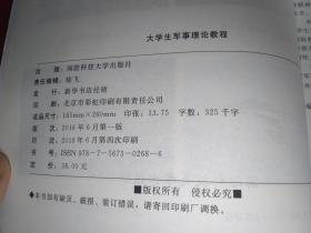 大学生军事理论教程