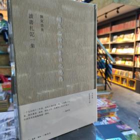 讀書劄記一集