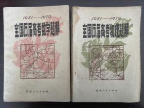 全国历届高考物理题解
全国历届高考数学题解
（1951——1979）