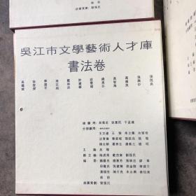 吴江市文学艺术人才库 戏剧卷 美术卷 书法卷 民间艺术卷 摄影卷 文学卷 音乐舞蹈卷 曲艺卷  八卷全