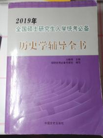 2012年全国硕士研究生入学统考必备——历史学辅导全书