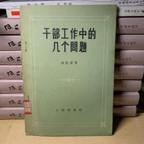 干部工作中的几个问题 1958年一版一印