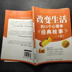 改变生活的68个心理学经典故事