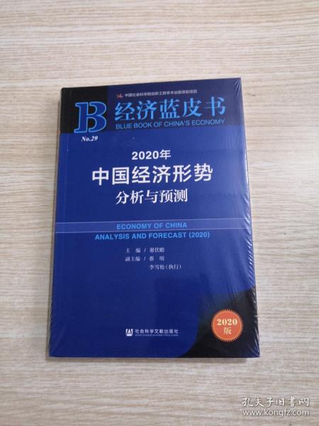 经济蓝皮书：2020年中国经济形势分析与预测（未拆封）