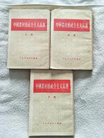 中国农村的社会主义高潮(上中下三册全）