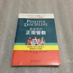 教室里的正面管教