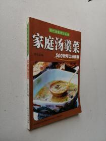 现代家庭烹饪丛书——家庭汤羹菜500款可口汤羹菜