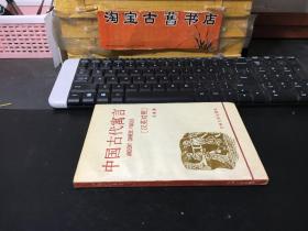 中国古代寓言（Ancient Chinese Fables）汉英对照