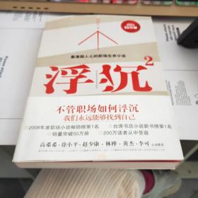 浮沉：最激励人心的职场生存小说