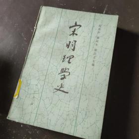 宋明理学史 上