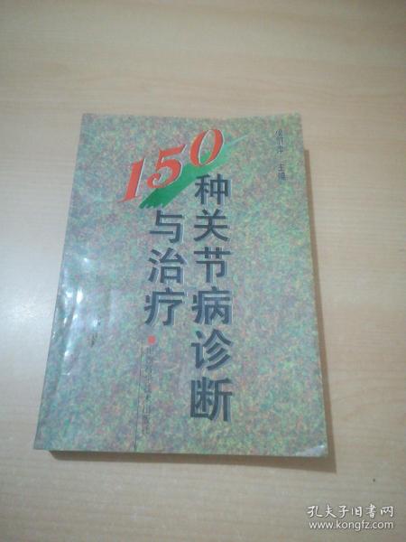 150种关节病诊断与治疗